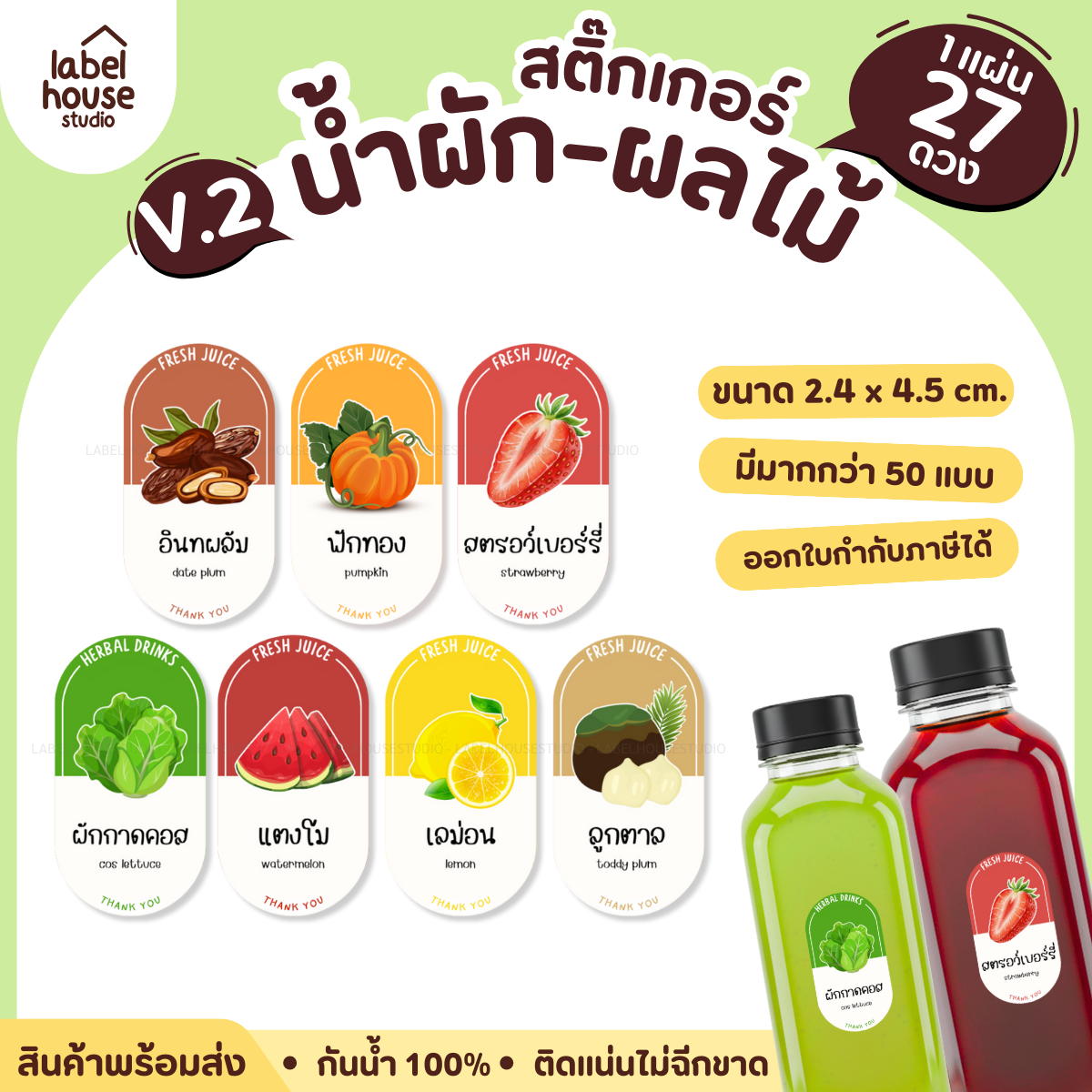 [ VER.2 ] สติ๊กเกอร์เมนูน้ำผัก & น้ำผลไม้ เพื่อสุขภาพ ทรงแคปซูล เนื้อ PP กันน้ำ 2.4 x 4.5 ซม. (27 ดวง/แผ่น)